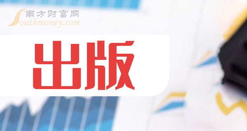 2024年9月20日出版概念股名单 聚焦出版物进口领域