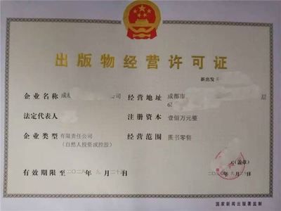 成都出版物批发业务经营许可证申请全流程详解